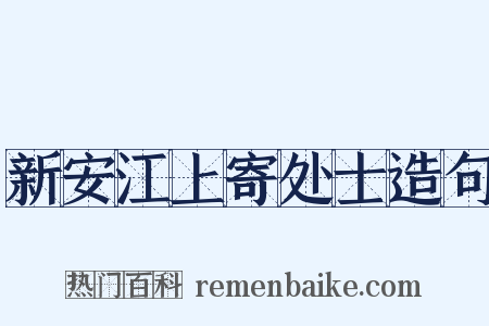 新安江上寄处士造句是什么意思的图片